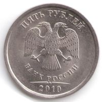 5 рублей 2010 год СПМД _состояние аUNC