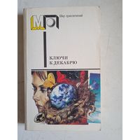 Ключи к декабрю