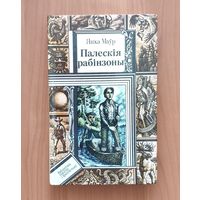 Янка Маўр. Палескія рабінзоны Серия ПФ: Библиотека приключений и фантастики