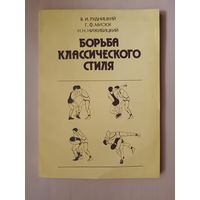 Редкое пособие в отличном состоянии Борьба классического стиля, см. описание лота (3464)