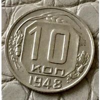 10 копеек 1948 года.