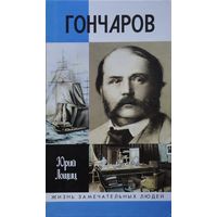 ЖЗЛ Юрий Лощиц "Гончаров" серия "Жизнь Замечательных Людей"