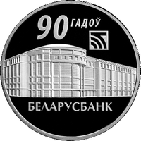 Беларусбанк. 90 лет, 1 рубль 2012