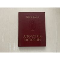 М.Блок Апология истории.