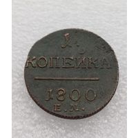 Все лоты с 1р.Состояние 1800г  Копейка