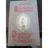 Прекрасная ювелирша. Любовница короля Наваррского | Понсон дю Террайль Пьер Алексис | Исторический роман
