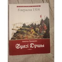 Анатоль Грыцкевіч Сцягі Оршы: гістарычны нарыс