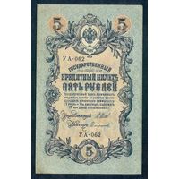 5 рублей 1909 год, Шипов - Сафронов, УА-062