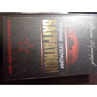 Триумф операции "Багратион". Главный Сталинский удар | Иринархов Руслан Сергеевич