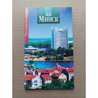Путеводитель-МИНСК - I