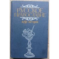 Русское православие. Вехи истории