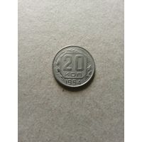 СССР 20 копеек 1954 г. (*). Сохран!!!