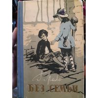 Г. Мало. Без семьи. /тр