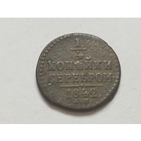 1/4 копейки 1842 год.ЕМ.