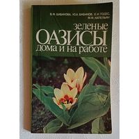 Зеленые оазисы дома и на работе/В. Ф. Бибикова, Ю. А. Бибиков. 1989