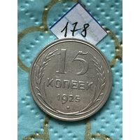 15 копеек 1925