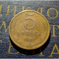 5 копеек 1961 СССР #10