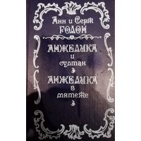 Анн и Серж Голон. Анжелика и султан. Анжелика в мятеже