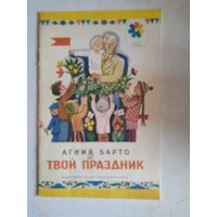 Твой праздник