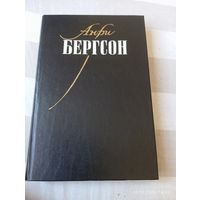 Бергсон Анри. Собрание сочинений т 1