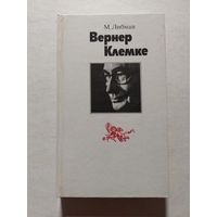 Либман М. Вернер Клемке. Л. Искусство 1988г - V