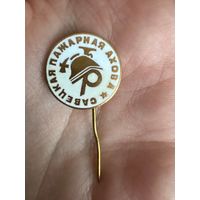 Советская пожарная охрана ТЯЖЕЛЫЙ