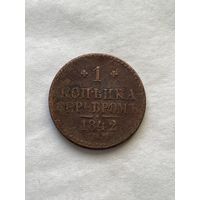 1 копейка серебром 1842