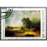 Марка СССР 1986 год Третьяковская галерея