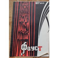 Программа оперы Гуно Ш. "Фауст" Большого театра оперы и балета Белорусской ССР. 1972 г.