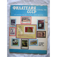 Журнал Филателия СССР Номер 9-1971 Есть все номера за 1970-80-е годы и кое-что из 1960-х Следите за моими новыми лотами Отправка посылок размером 25*35*45 см за 6,50 через QR-box без ограничения веса