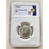 50 копеек 1913г. Николай II. Слаб ННР MS63.