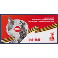 Приднестровье, 1 рубль 2007 (2025) г., P-W69D (BO, памятная - 80 лет Победы во Второй мировой войне, в буклете), UNC