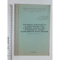 А.Е. Гуринович  деятельность БССР на международной арене  1968