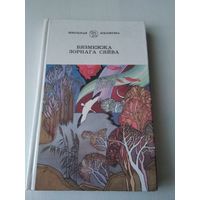 Бязмежжа зорнага сяйва. Старонкi выбранай паэзii. /77