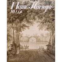 Наше Наследие III.1991 (21)
