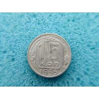 15 копеек 1955