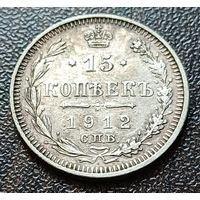 Российская империя 15 копеек, 1912    СПБ ЭБ