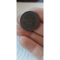 Две копейки 1863 года.