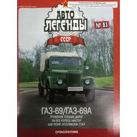 Журнал Автолегенды СССР выпуск 83 автомобиль ГАЗ-69