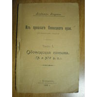 1918 В.ЯГОДКИН ИЗ ПРОШЛОГО ОЛОНЕЦКОГО КРАЯ