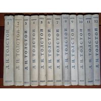Л.Н.ТОЛСТОЙ. Собрание художественных произведений в 12 томах. 1948 г.