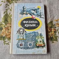 Физика-юным
