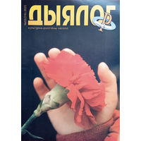 Дыялог. – Баранавічы, 2023. – N 02.