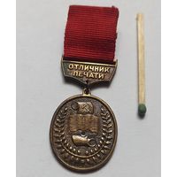 Значок, знак, тяжёлый "Отличник Печати СССР "