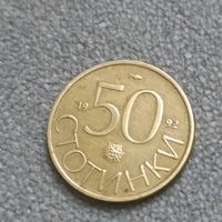 50 стотинки 1992