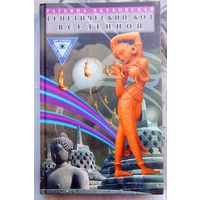 Генетический код Вселенной. Якубовская Татьяна