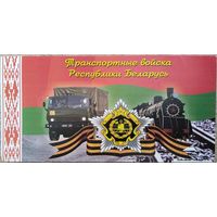 Поздравительный бланк с годовщиной Победы. Транспортные войска Республики Беларусь. 2018 г.