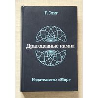 Г. Смит. Драгоценные камни