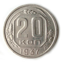 20 копеек 1937 XF #C
