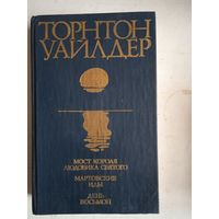 Мост короля людовика  святого. мартовские иды. день восьмой